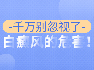 廊坊白癜风医院?白癜风有什么危害呢?