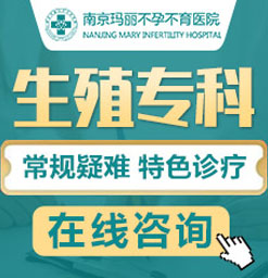 一直没有怀上宝宝应该去医院做哪些检查_南京玛丽医院