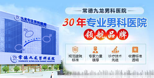常德九龙男科医院：前列腺增生的治疗方法
