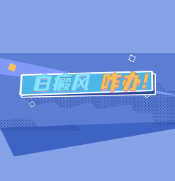 东莞治疗白癜风有哪些正规医院