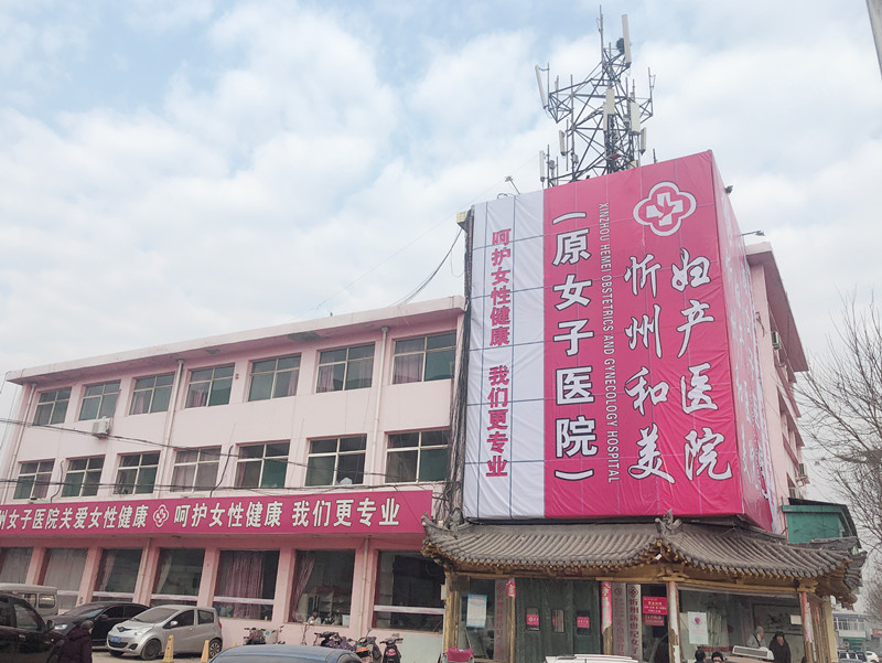 在忻州做无痛人流费用大概是多少