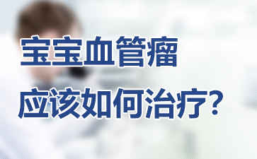 济南血管瘤专业治疗医院