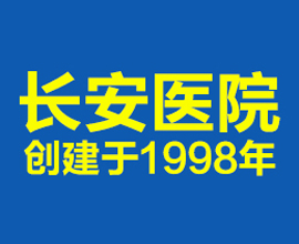 潍坊治疗男性前列腺炎好的男科，潍坊长安医院是专科医院吗