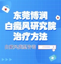 东莞治疗白癜风专科医院，怎么治疗白癜风才能有效。