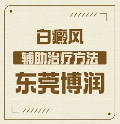 东莞治疗白癜风专业的专科医院。发现白癜风后应该采取什么样的治疗措施？