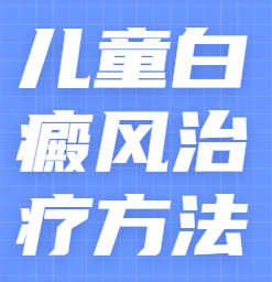 东莞博润中医医院白癜风专科医院，如何有效治疗儿童患白癜风呢？