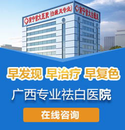 南宁上林治疗白癜风去哪里?白斑危害有哪些?