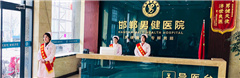 男性阴茎不勃起是怎么回事/邯郸男健医院