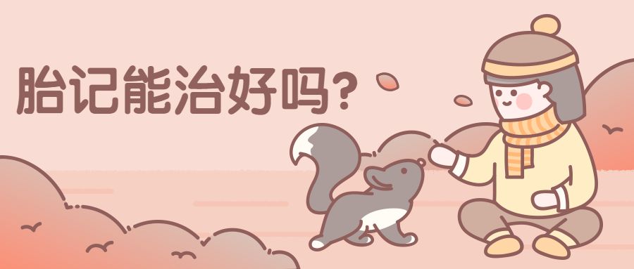 济南哪个医院看胎记比较好啊