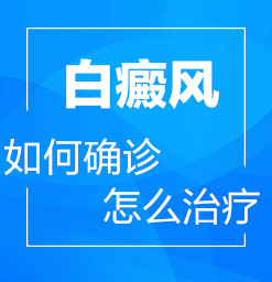 郑州去哪里治疗白癜风呢?