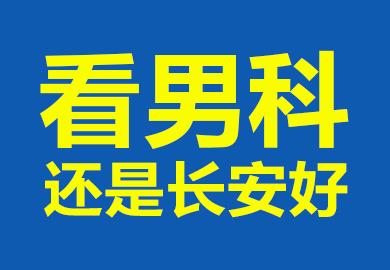 潍坊早泄的男性患者该怎么治疗？潍坊长安医院靠谱吗