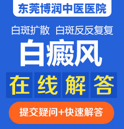 东莞治疗白癜风比较好的医院在哪