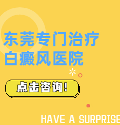 东莞有正规的白癜风医院吗？