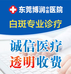 东莞哪家医院治疗白癜风效果好？