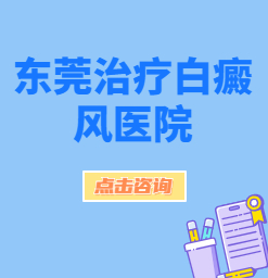 东莞哪家白癜风医院好：白癜风--的关键有哪些？