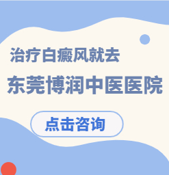 东莞哪家医院治疗白癜风好？如何治疗比较好？