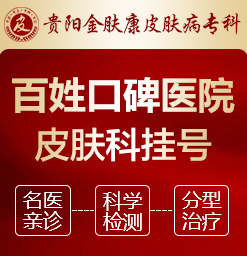 贵阳看皮肤科哪家医院好_贵阳看皮肤病哪里较好