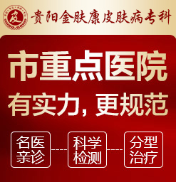 贵阳皮肤科医院哪家好_贵阳看皮肤病哪里较好