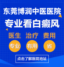 东莞哪家医院治疗白癜风效果更好？