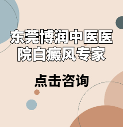 东莞哪家白癜风医院好？白癜风治疗中护理要注意什么