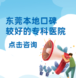 东莞哪家白癜风医院好：白癜风治效果果好