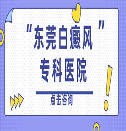东莞白斑医院：黑色素细胞移植术的优势