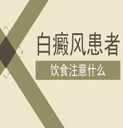 东莞凤岗白癜风医院：白斑患者吃什么对恢复有帮助？