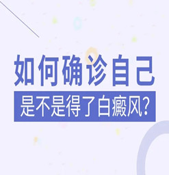 东莞市白癜风医院：自己在家如何判断白斑？