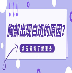 清溪哪有专治白癜风的医院？胸部出现白斑的原因？