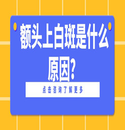 东莞看白斑哪个医院好-额头上长白斑是什么原因？