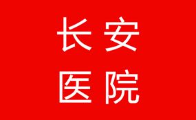 潍坊长安男科好在哪里？潍坊治疗男性疾病到长安好吗