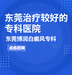 东莞博润白癜风医院，如何有效治疗系统性白癜风