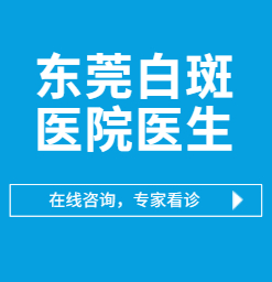 东莞哪里有专门治疗白癜风的医院