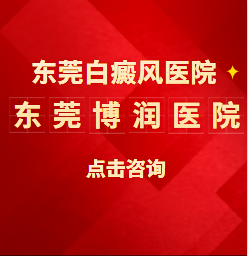 东莞昌平给治疗白癜风医院-早期白癜风有效治疗