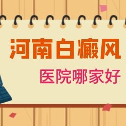 郑州治疗白斑正规医院去哪家可信
