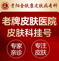 贵阳有没有皮肤科好的医院_贵阳市专治皮肤科的医院