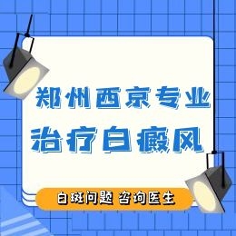 郑州治疗白癜风比较好的医院在哪里