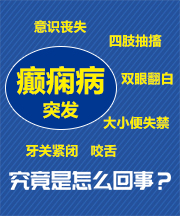 太原癫痫病医院如何成人避免癫痫？