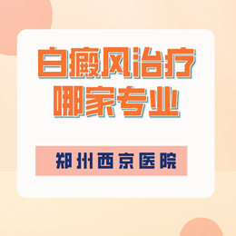郑州哪家专科医院治疗白癜风效果更好