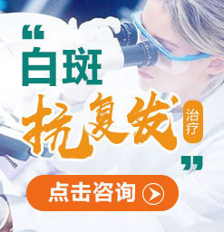 三明白癜风医院怎么样：白癜风迅速扩散的原因是什么?