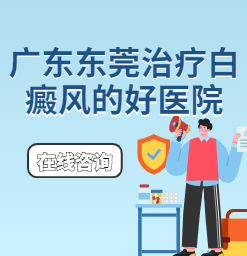 东莞哪家医院治疗白癜风不贵效果好