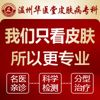 温州哪个医院治疗皮肤科较好_温州专业治疗皮肤病的医院