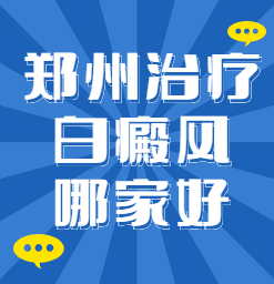 郑州哪的医院治白癜风比较好