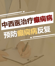 太原癫痫病医院治疗癫痫病好吗？