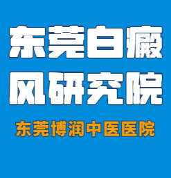 东莞治疗白癜风较好的医院是哪家？
