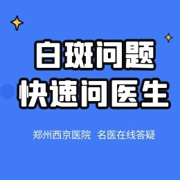 商丘白癜风医院治疗哪家好