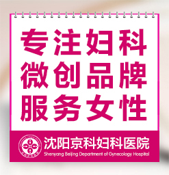 沈阳治子宫肌瘤去什么医院