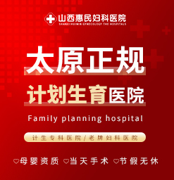 人流哪家医院好太原？太原治疗人流医院怎么样？