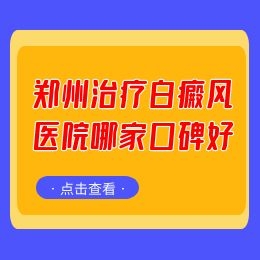 郑州治疗白癜风专科医院哪个好