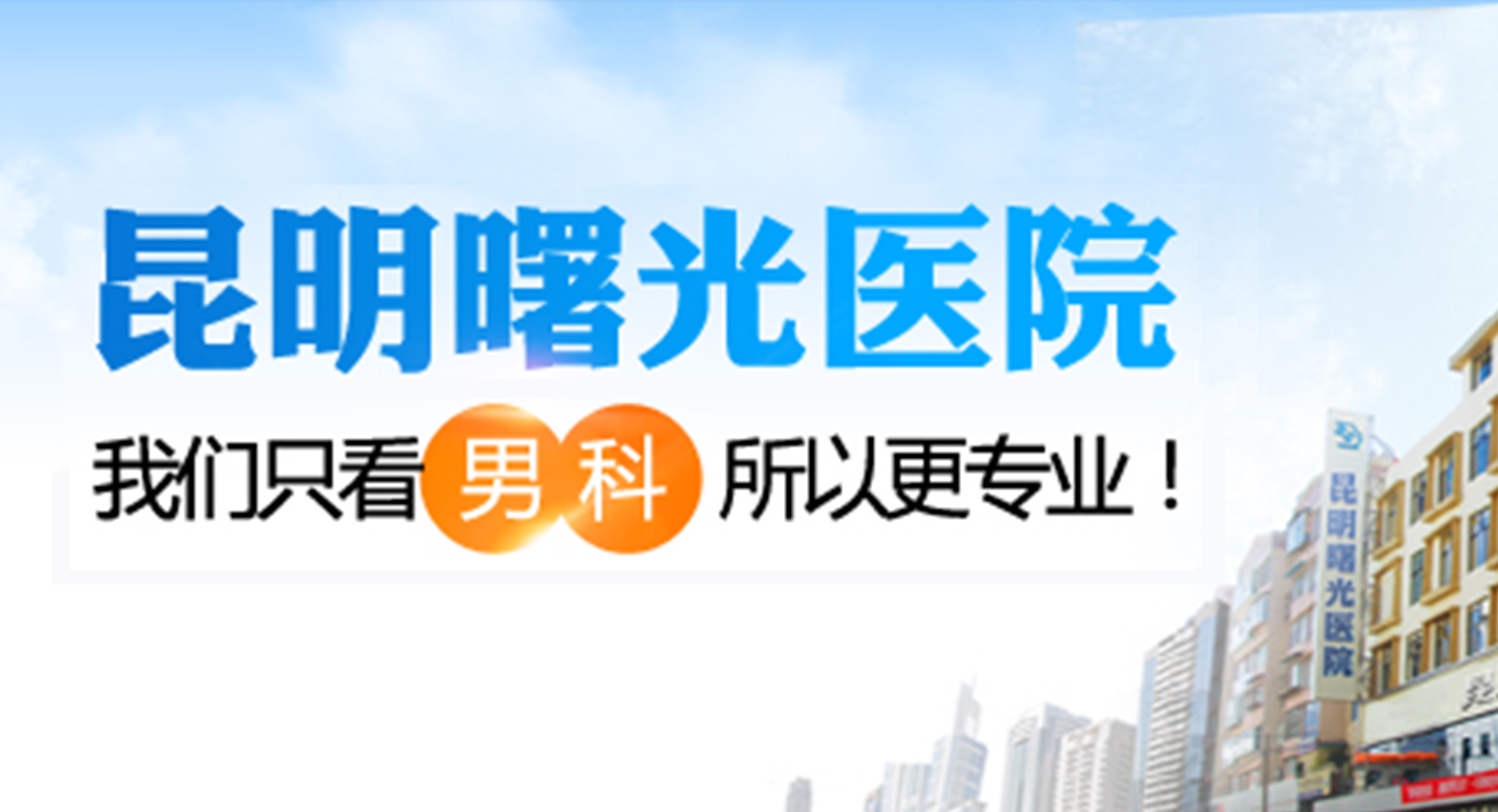 昆明哪家男科医院割包皮正规？